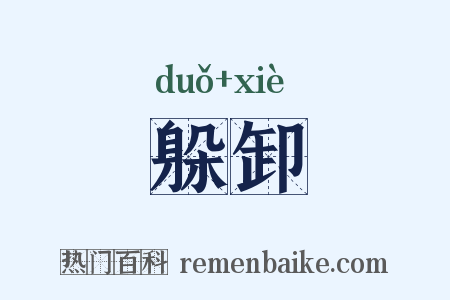 躲卸是什么意思的图片